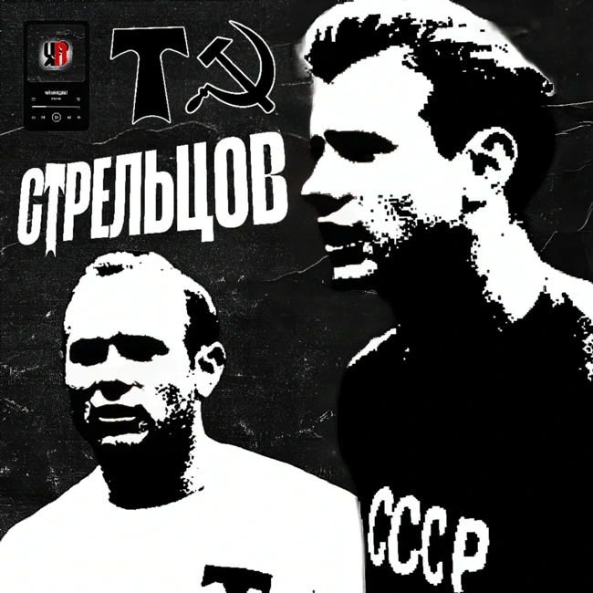 ЭДУАРД СТРЕЛЬЦОВ | За что сидел? × Что успел выиграть? × От чего умер? | История о «Русском Пеле»