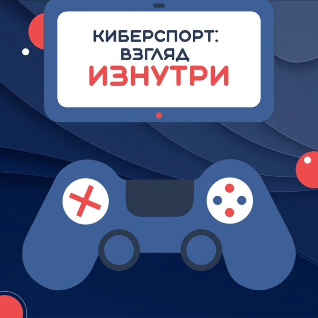 Киберспорт: взгляд изнутри