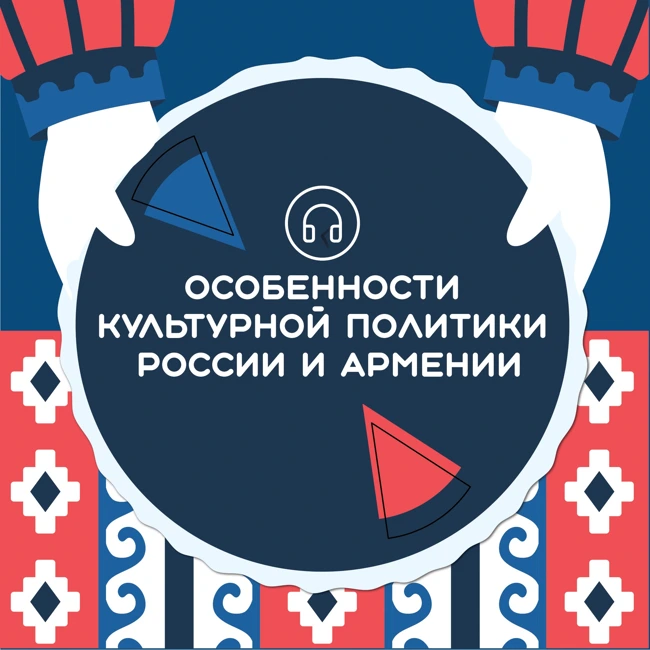 Особенности культурной политики России и Армении