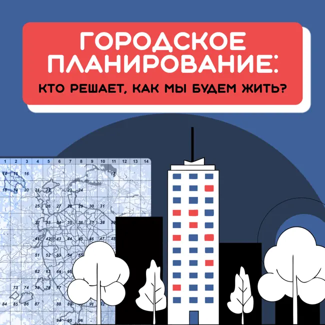 Городское планирование: кто решает, как мы будем жить?