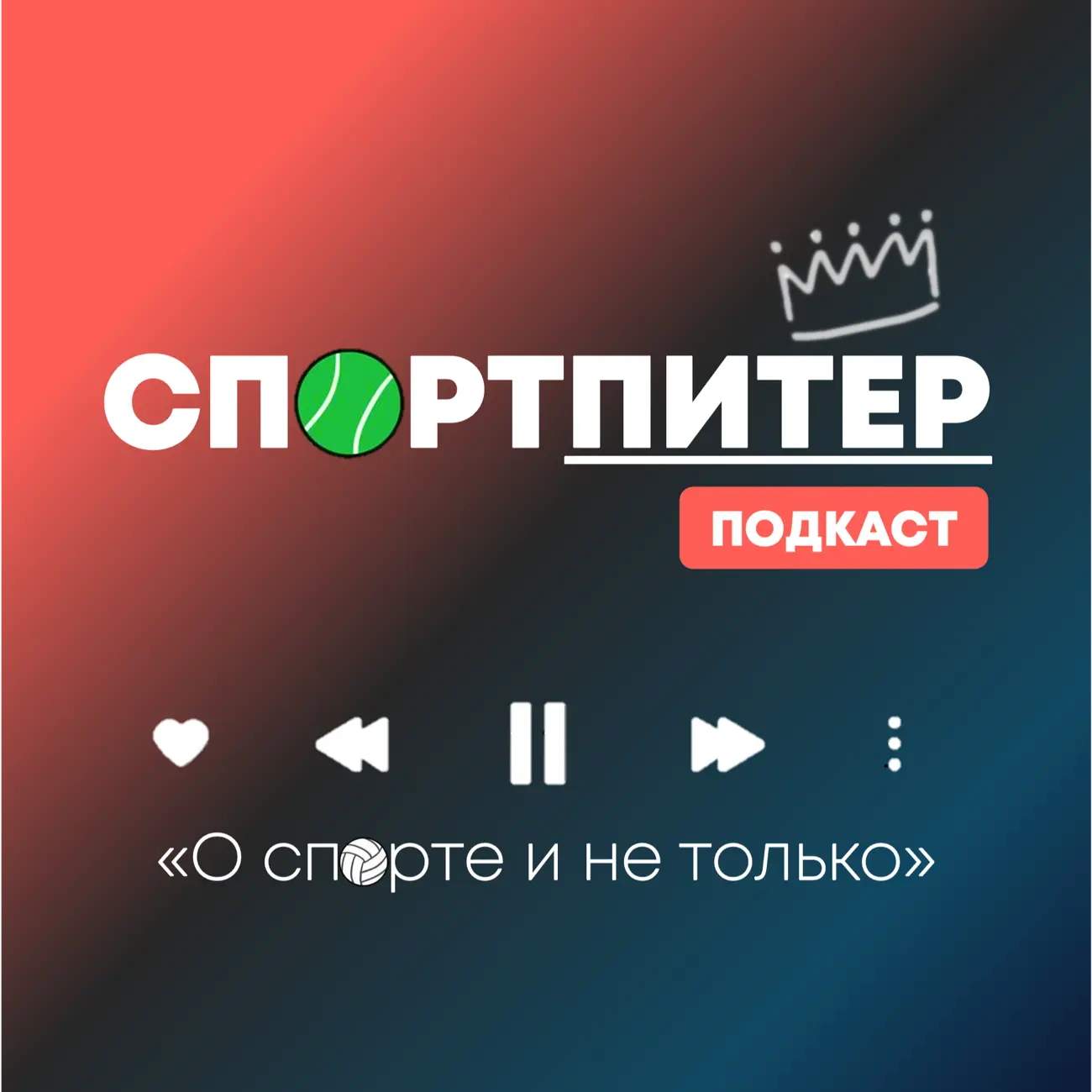 СПОРТПИТЕР Подкаст
