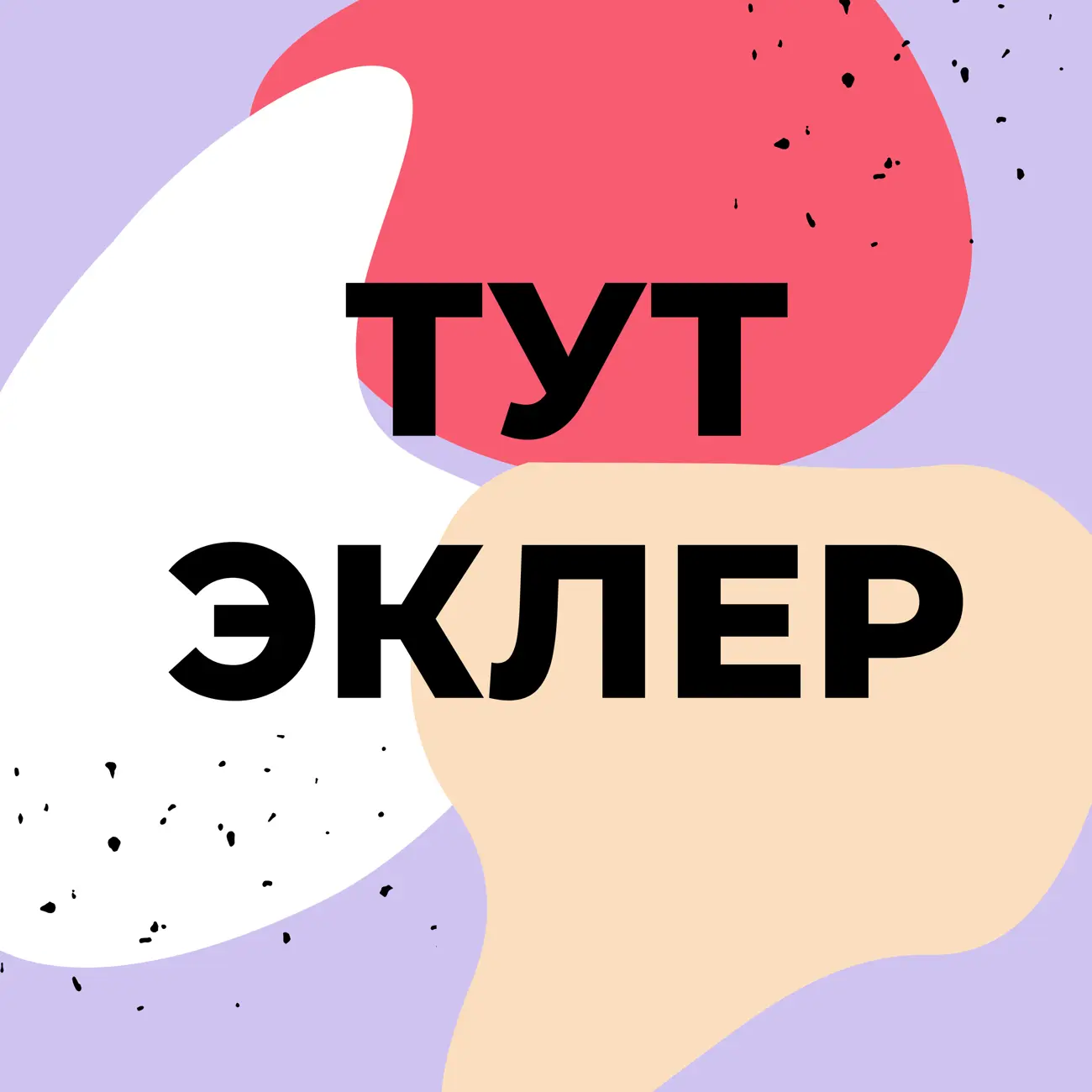 Тут Эклер