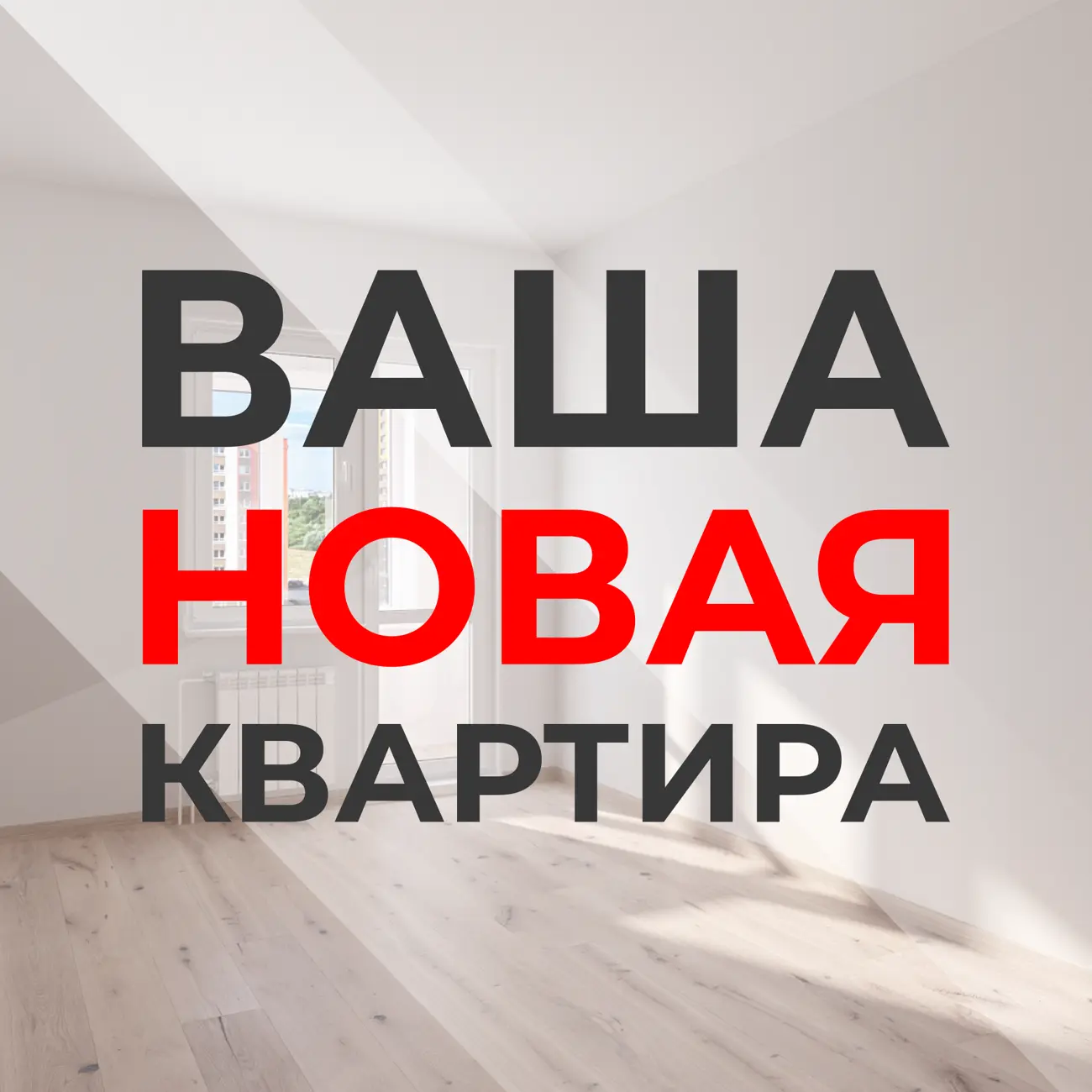 Ваша новая квартира