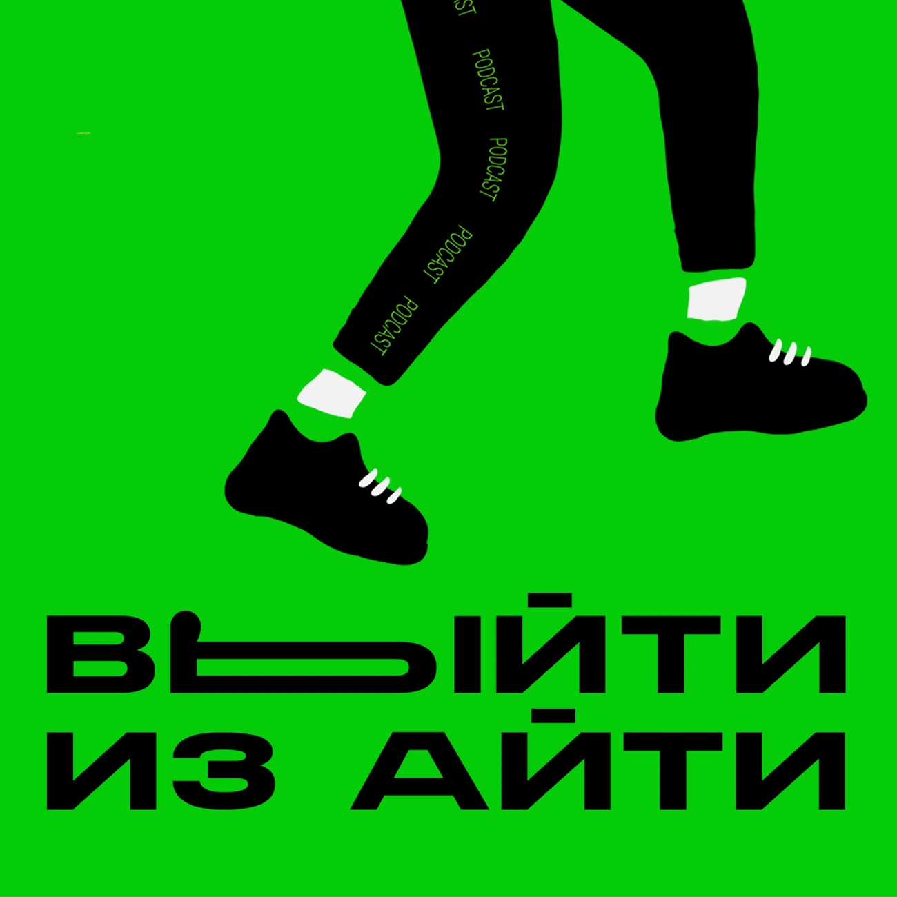 Выйти из айти