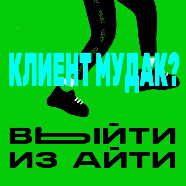 Клиент мудак?
