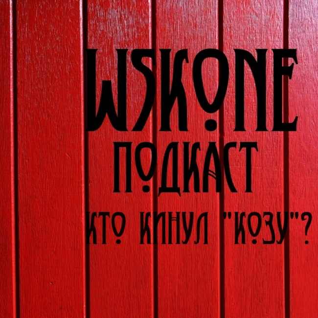 Кто кинул "козу"?