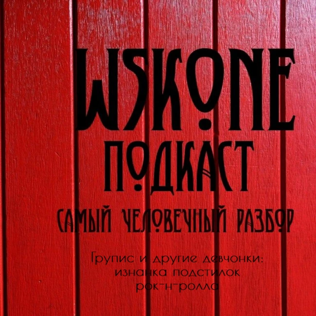 СЧР / Групис и другие девчонки: изнанка подстилок рок-н-ролла