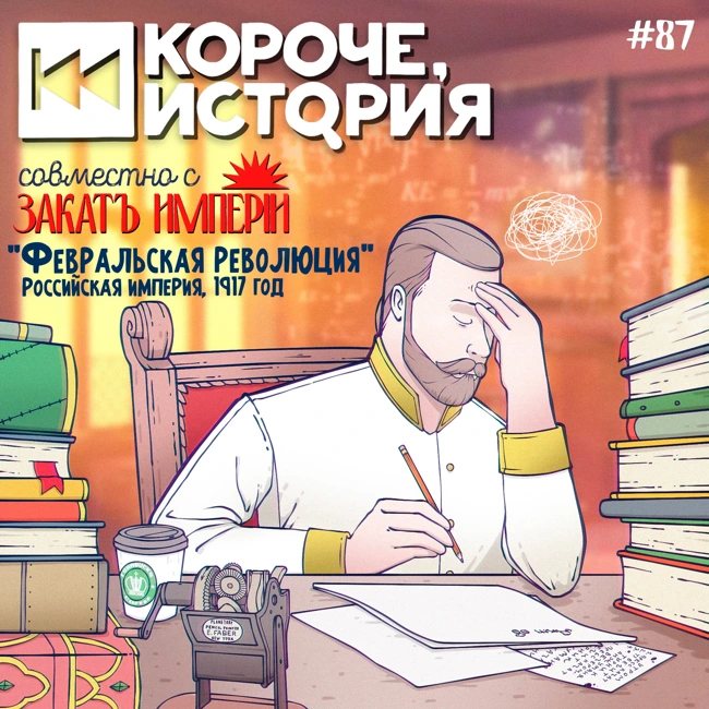 Выпуск№87. Февральская революция. Российская империя, 1917 г.