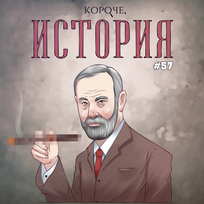 Выпуск №57. Фрейд, фрейдизм и еще раз Фрейд.