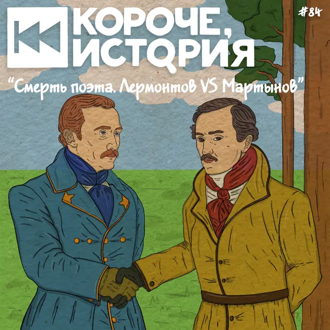 Выпуск №84. Смерть поэта. Лермонтов vs Мартынов