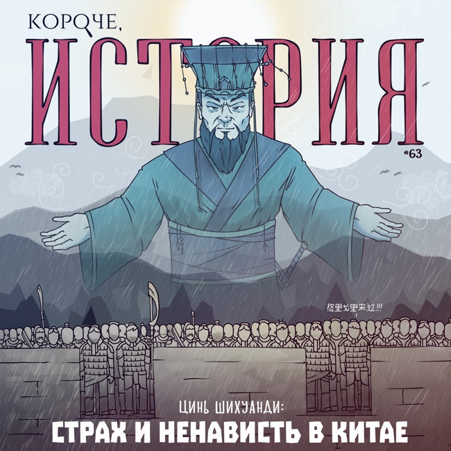 Выпуск №63. Цинь Шихуанди. Страх и ненависть в древнем Китае.