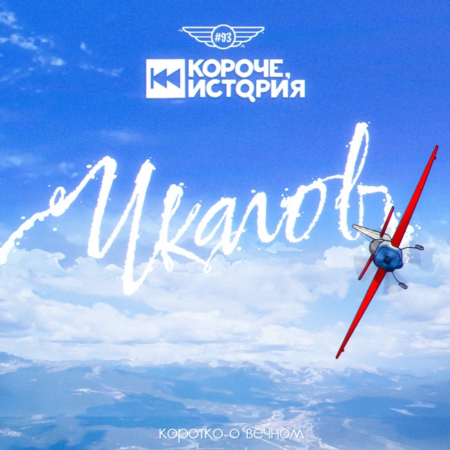 Выпуск №93. Чкалов. Человек, покоривший небо