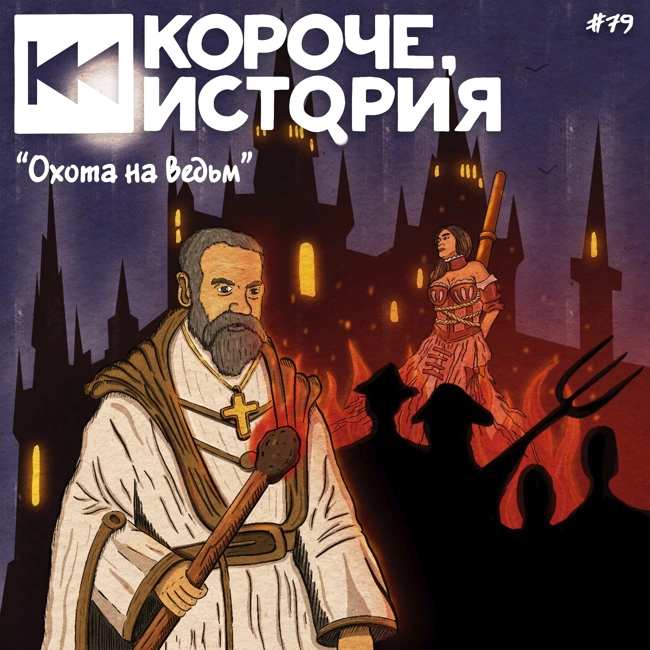 Выпуск №79. Охота на ведьм