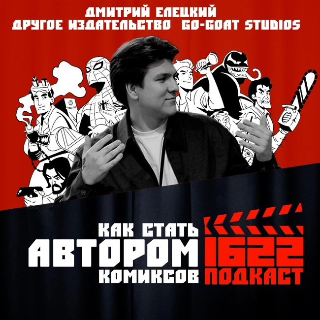 Как стать автором комиксов / Дмитрий Елецкий / Другое издательство / Go-Goat Studio