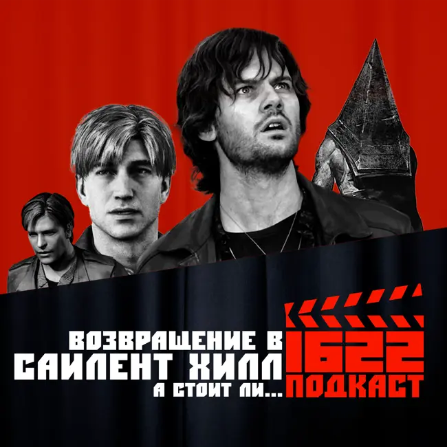 Возвращение в Сайлент Хилл: От великих видеоигр до провальных экранизаций