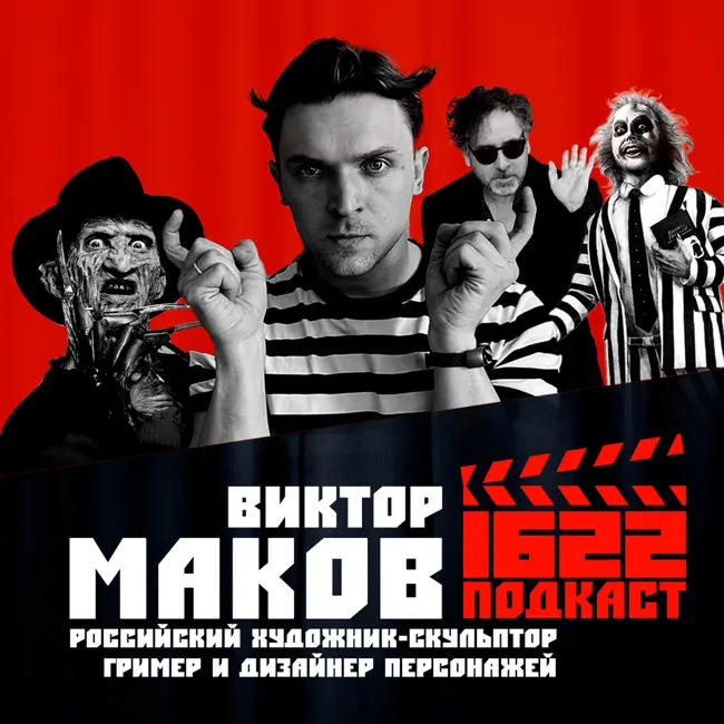 Художник и скульптор Виктор Маков: Он оживляет чудовищ / MONSTERskaya