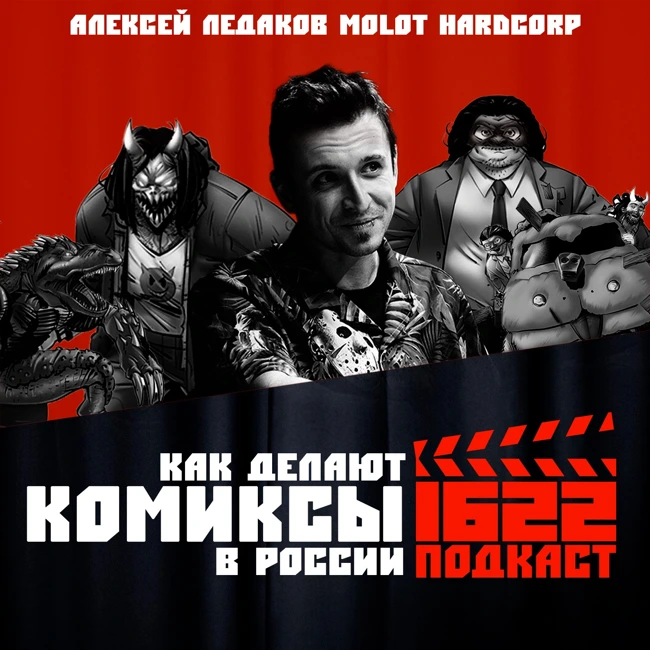 Как делают комиксы в России / ТЕХНИК, ДИТЯ ТЬМЫ, БЫЧИЙ ЦЕПЕНЬ / Алексей Ледаков / MOLOT HARDCORP
