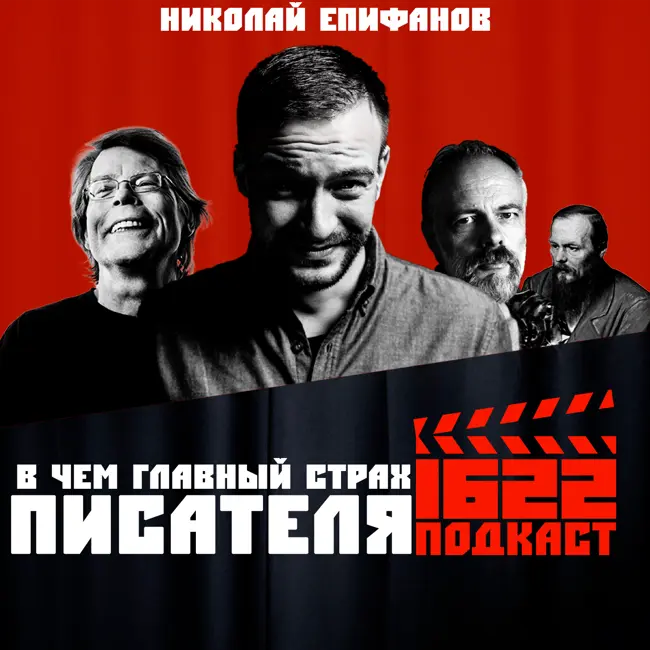 В чем главный страх писателя? Как попасть в издательство? В чем секрет успеха любой истории? / Николай Епифанов