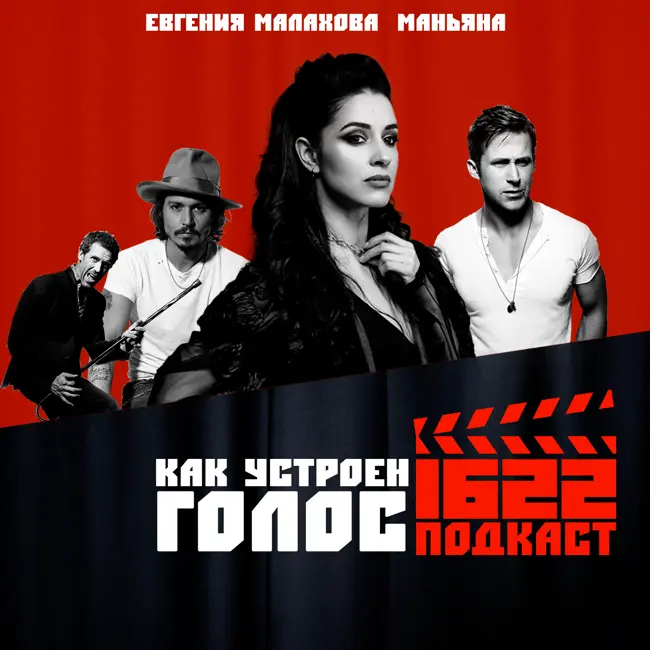 Как устроен ГОЛОС / Евгения Малахова / Маньяна