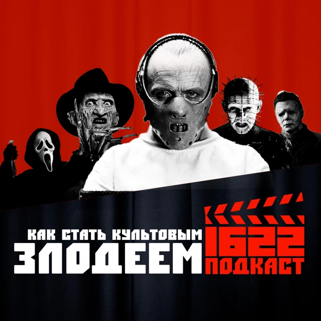 Как стать культовым ЗЛОДЕЕМ в кинематографе? / Евгений Колядинцев / Павел Коротких