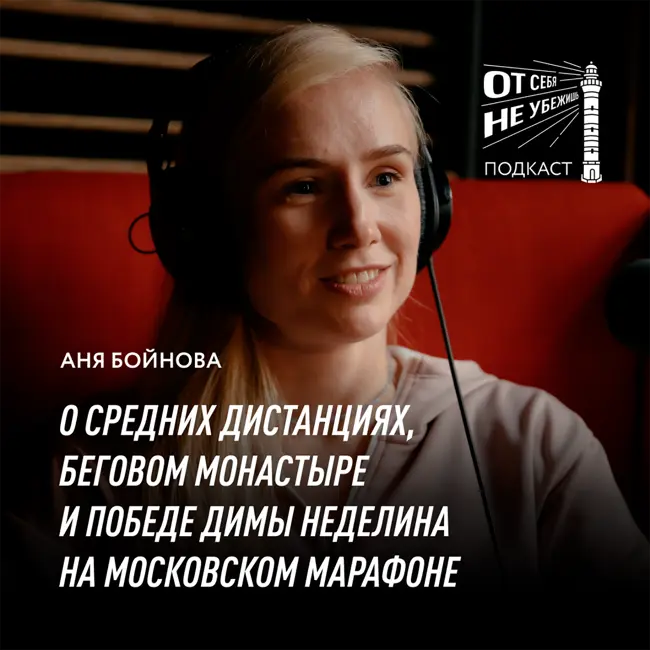 Анна Бойнова о средних дистанциях, Беговом Монастыре и победе Димы Неделина на Московском Марафоне