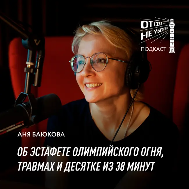 Анна Баюкова об эстафете олимпийского огня, травмах и десятке из 38 минут