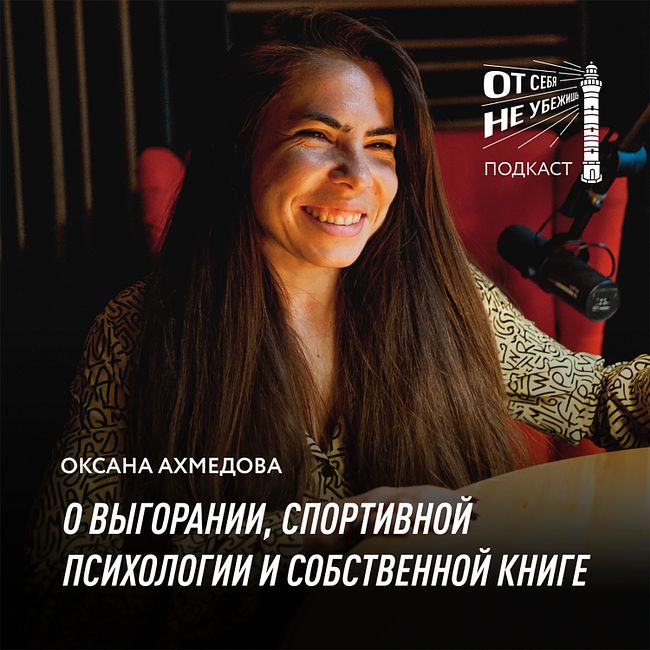 Оксана Ахмедова о выгорании, спортивной психологии и собственной книге