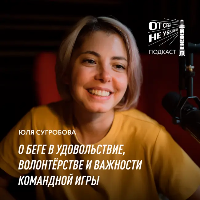 Юлия Сугробова о беге в удовольствие, волонтёрстве и важности командной игры