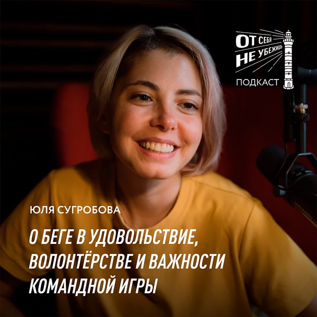 Юлия Сугробова о беге в удовольствие, волонтёрстве и важности командной игры