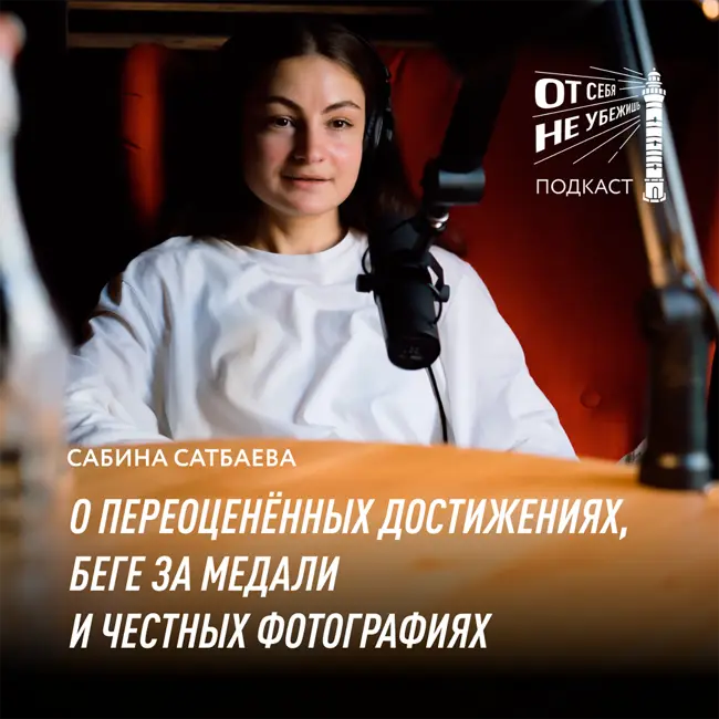 Сабина Сатбаева о переоценённых достижениях, беге за медали и честных фотографиях