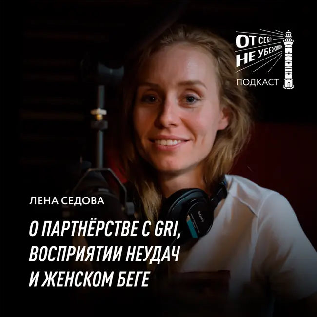 Елена Седова о партнёрстве с GRI, восприятии неудач и женском беге