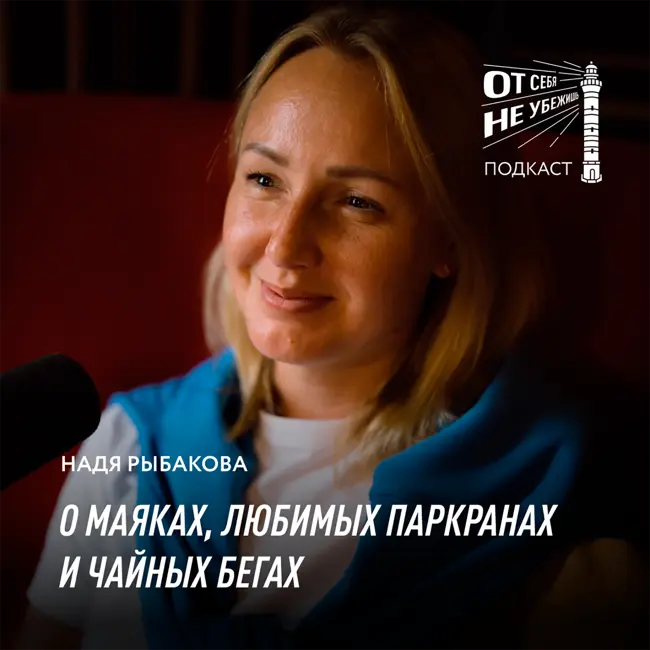 Надежда Рыбакова о маяках, любимых паркранах и чайных бегах