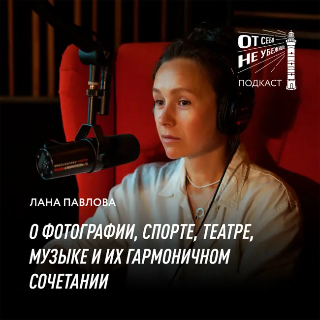 Лана Павлова о фотографии, спорте, театре, музыке и их гармоничном сочетании