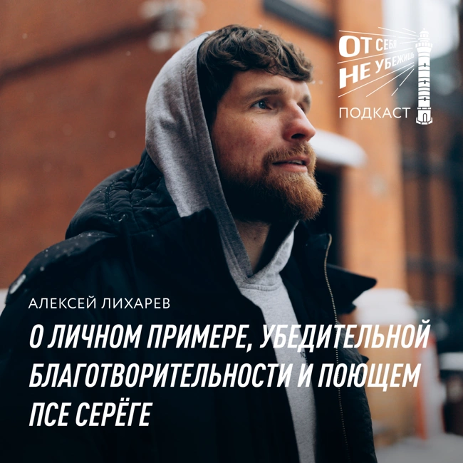 Алексей Лихарев о личном примере, убедительной благотворительности и поющем псе Серёге