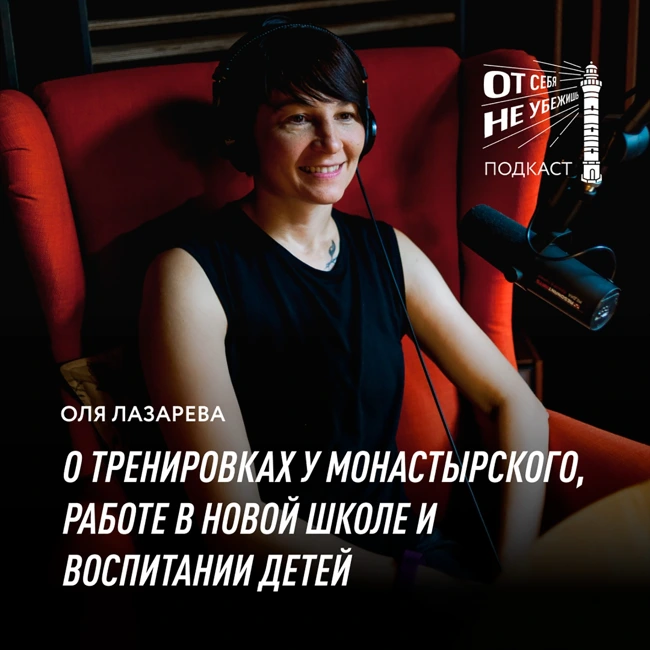 Оля Лазарева о тренировках у Монастырского, работе в Новой школе и воспитании детей через личный пример