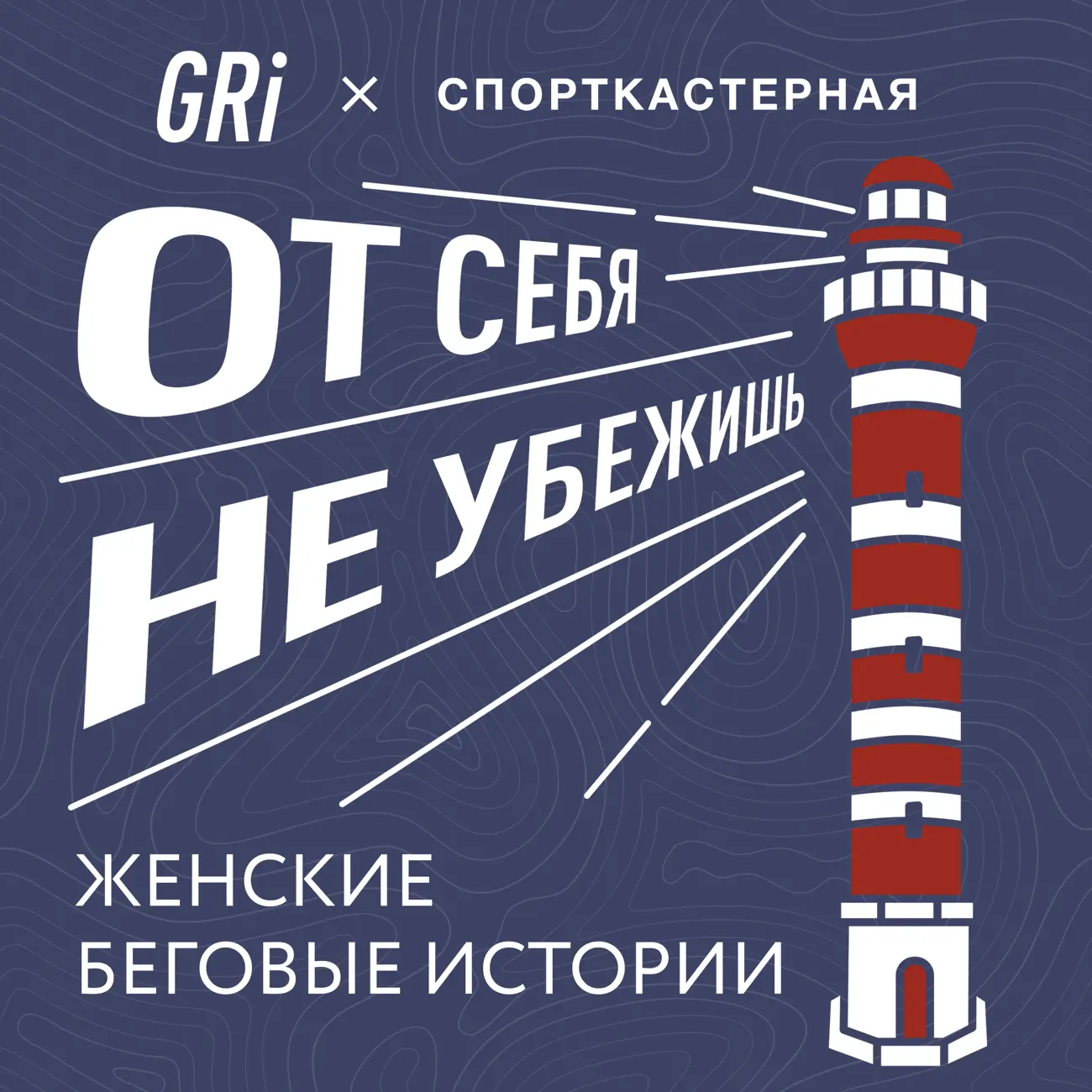 Саундстрим: От себя не убежишь - слушать плейлист с аудиоподкастами онлайн