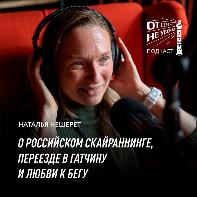 Наталья Нещерет о российском скайраннинге, переезде в Гатчину и любви к бегу