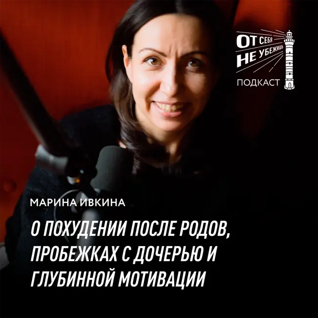 Марина Ивкина о похудении после родов, пробежках с дочерью и глубинной мотивации