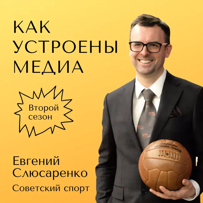Как устроен Советский спорт — новое медиа со старым брендом