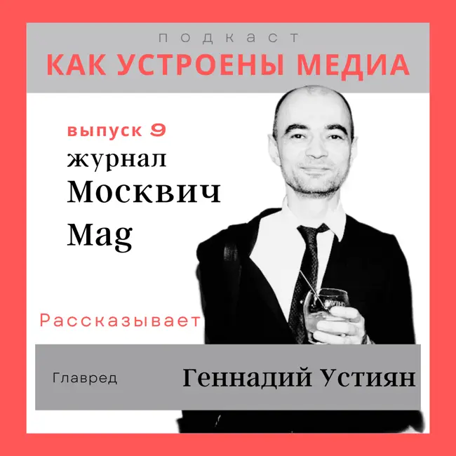 Как устроен МосквичMag: журнал, который стал успешен вопреки ожиданиям, технологиям и повестке