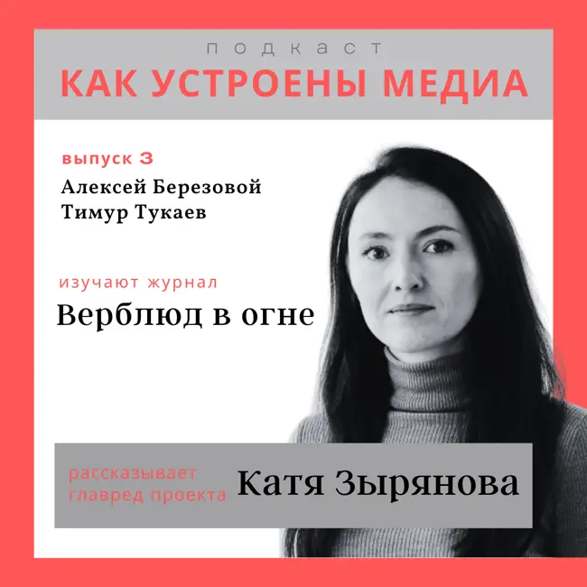 Как устроен «Верблюд в огне»: медиа в тик-токе, однополые отношения и журналистские расследования