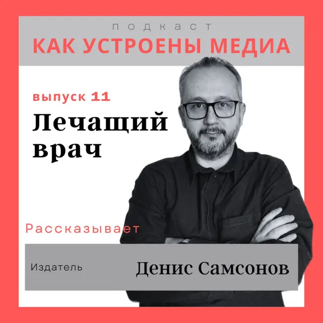 Как устроен «Лечащий врач»: отношения с профсообществом, дистрибуция, экосистема проектов