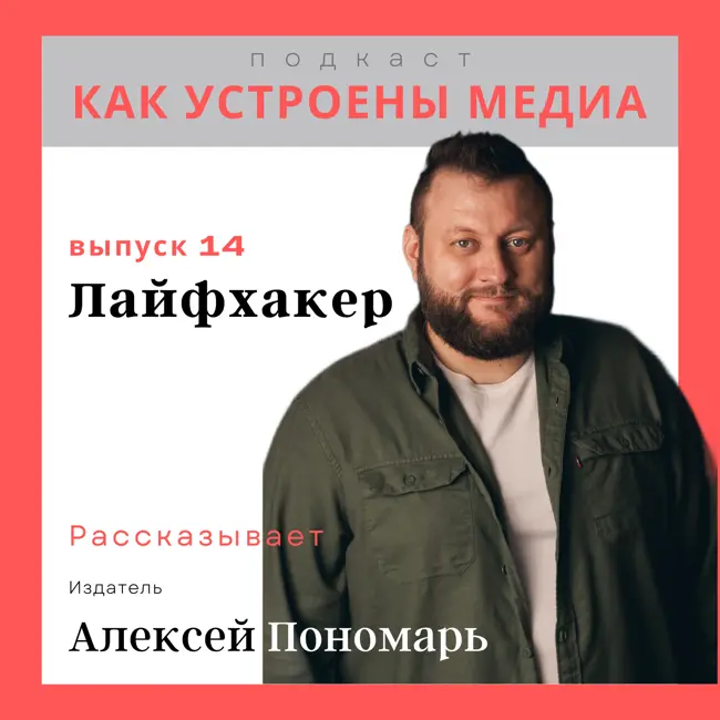 Как устроен Лайфхакер: SEO, борщ с сосисками, попадание в ЦА и продуктовая работа