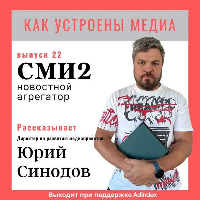 Как устроен СМИ2: чужие новости, алгоритмы выдачи, модерация источников, смысл существования