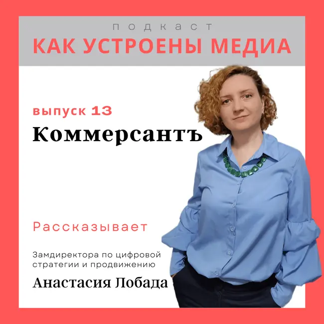 Как устроен Коммерсантъ: персонализация, монетизация, сообщества, китайские гороскопы и AI-пессемизм