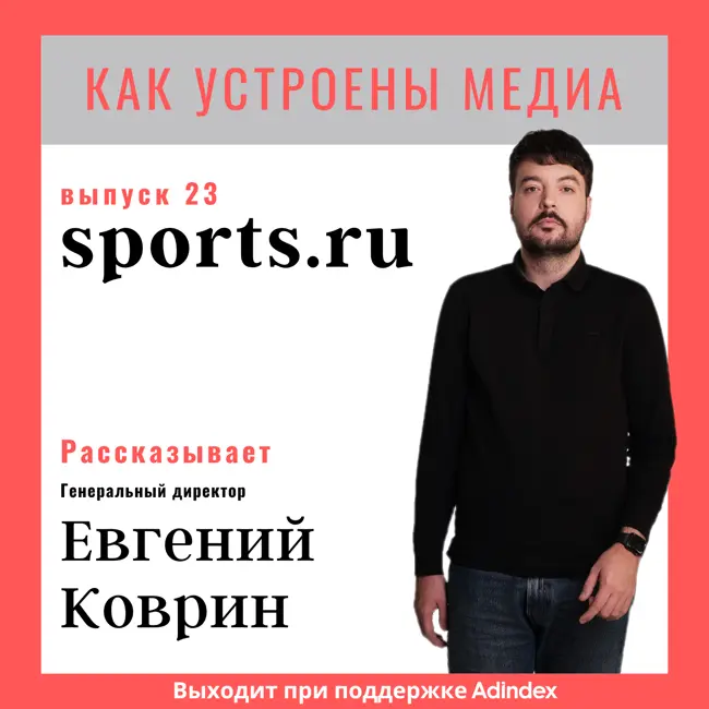 Как устроен sports.ru: сообщества, химия, сотня мобильных приложений, треугольник и сложная структура трафика