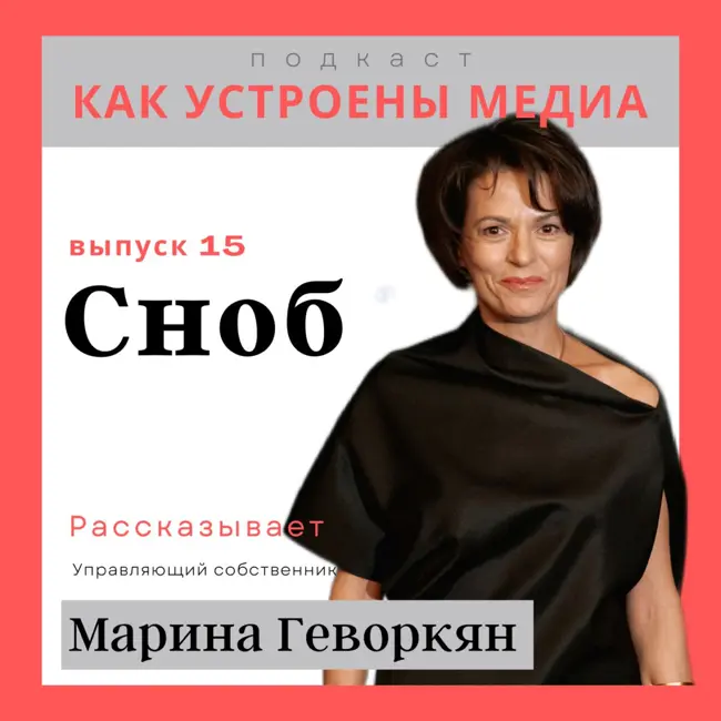 Как устроен «Сноб»: выживание принта, своя премия, сотрудничество со звездами и клуб читателей