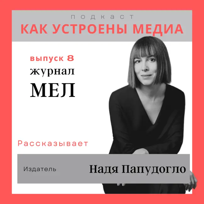 Как устроен Мел: ни шагу без аналитики, постоянные эксперименты, финансовые успехи и фейлы