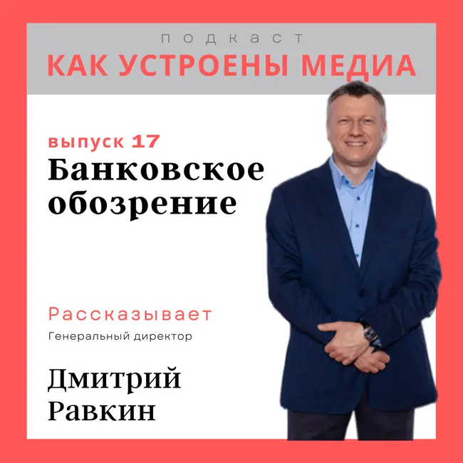 Как устроено «Банковское обозрение»: прибыльный принт, лихие 90-е, спецпроекты и узконишевой контент