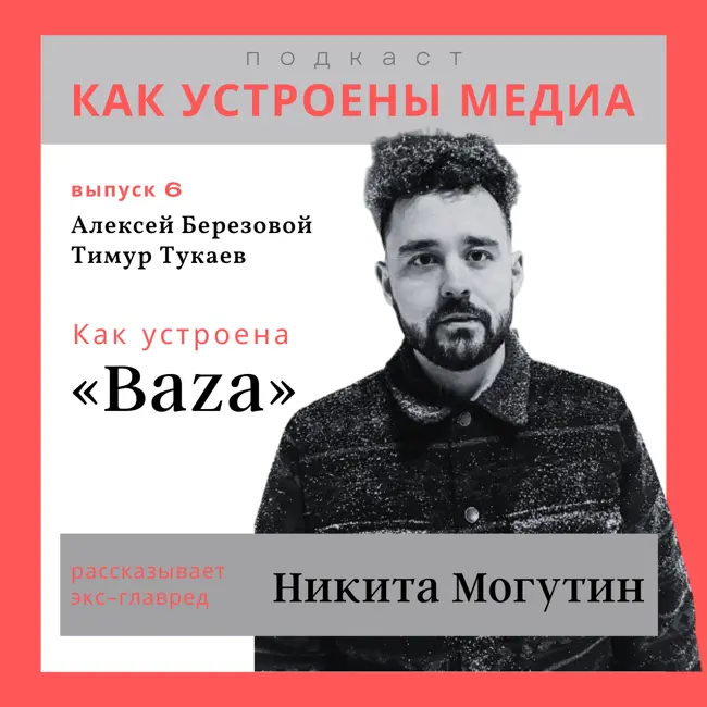 Как устроена Baza: Миссия главного редактора, вирусная дистрибуция, расследования, видеоконтент, роли в редакции